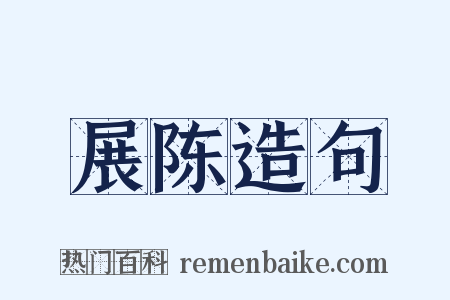 展陈造句是什么意思的图片
